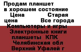 Продам планшет CHUWI Vi8 в хорошем состояние  › Цена ­ 3 800 › Старая цена ­ 4 800 - Все города Компьютеры и игры » Электронные книги, планшеты, КПК   . Челябинская обл.,Верхний Уфалей г.